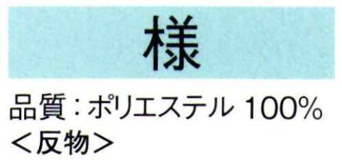 東京ゆかた 62240 きぬずれ踊衣装 手染小紋着尺 様印（反物） ※この商品の旧品番は「22230」です。※この商品は反物です。※この商品はご注文後のキャンセル、返品及び交換は出来ませんのでご注意下さい。※なお、この商品のお支払方法は、先振込（代金引換以外）にて承り、ご入金確認後の手配となります。 サイズ／スペック